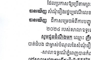 លិខិតជូនដំណឹងអំពីការបញ្ជូនតាមការផ្សាយជាសាធារណៈ