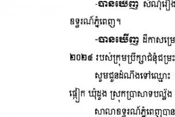 លិខិតជូនដំណឹងអំពីការបញ្ជូនតាមការផ្សាយជាសាធារណៈ