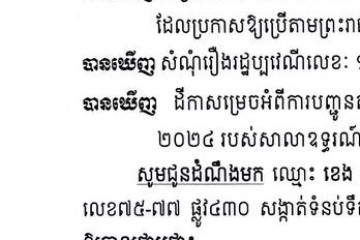 លិខិតជូនដំណឹងអំពីការបញ្ជូនដីកាកោះតាមការផ្សាយជាសាធារណៈ
