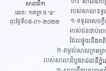 ដីកាឱ្យដំណឹងពីសាលដីកាកំបាំងមុខ