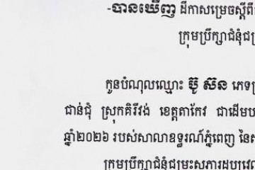 លិខិតជូនដំណឹងអំពីការបញ្ជូនដីកាកោះតាមការផ្សាយជាសាធារណៈ