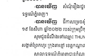 លិខិតជូនដំណឹងអំពីការបញ្ជូនតាមការផ្សាយជាសាធារណៈ