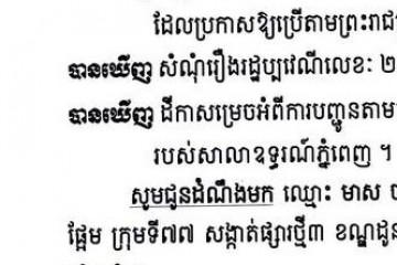 លិខិតជូនដំណឹងអំពីការបញ្ជូនដីកាកោះតាមការផ្សាយជាសាធារណៈ