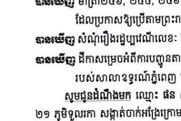 លិខិតជូនដំណឹងអំពីការបញ្ជូនដីកាកោះតាមការផ្សាយជាសាធារណៈ