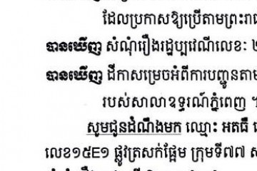 លិខិតជូនដំណឹងអំពីការបញ្ជូនដីកាកោះតាមការផ្សាយជាសាធារណៈ