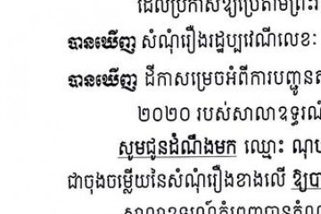 លិខិតជូនដំណឹងអំពីការបញ្ជូនដីកាកោះតាមការផ្សាយជាសាធារណៈ