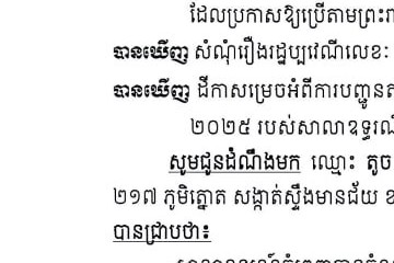លិខិតជូនដំណឹងអំពីការបញ្ជូនតាមការផ្សាយជាសាធារណៈ