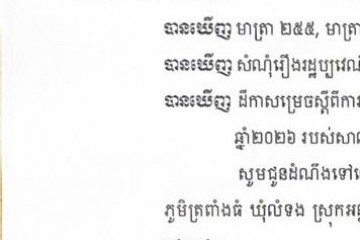 លិខិតជូនដំណឹងអំពីការបញ្ជូនដីកាកោះតាមការផ្សាយជាសាធារណៈ