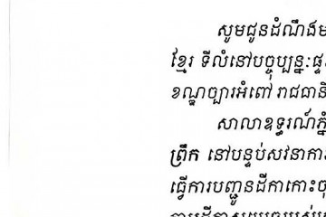 លិខិតជូនដំណឹងអំពីការបញ្ជូនតាមការផ្សាយជាសាធារណៈ