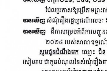 លិខិតជូនដំណឹងអំពីការបញ្ជូនដីកាកោះតាមការផ្សាយជាសាធារណៈ