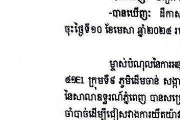 លិខិតជូនដំណឹងអំពីការបញ្ជូនដីកាកោះតាមការផ្សាយជាសាធារណៈ