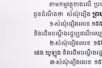 លិខិតជូនដំណឹងស្តីពីការលើកពេលសវនាការ