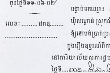 ដីកាបង្គាប់ឱ្យចូលមកបង់ប្រាក់ប្រដាប់ក្តីក្រៅពីពន្ធ