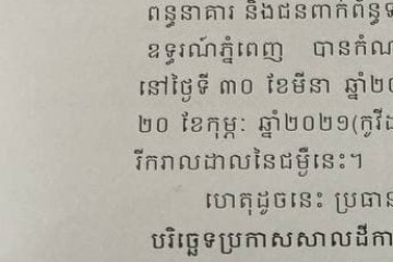 លិខិតជូនដំណឹងស្តីពីការលើកពេលសវនាការ