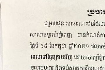 លិខិតជូនដំណឹងស្តីពីការលើកពេលសវនាការរបស់ប្រធានក្រុមប្រឹក្សាជំនុំជម្រះទី៣