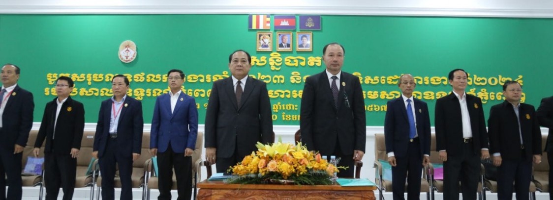 សន្និបាតបូកសរុបការងារឆ្នាំ២០២៣ និងលើកទិសដៅបន្តឆ្នាំ២០២៤ 
